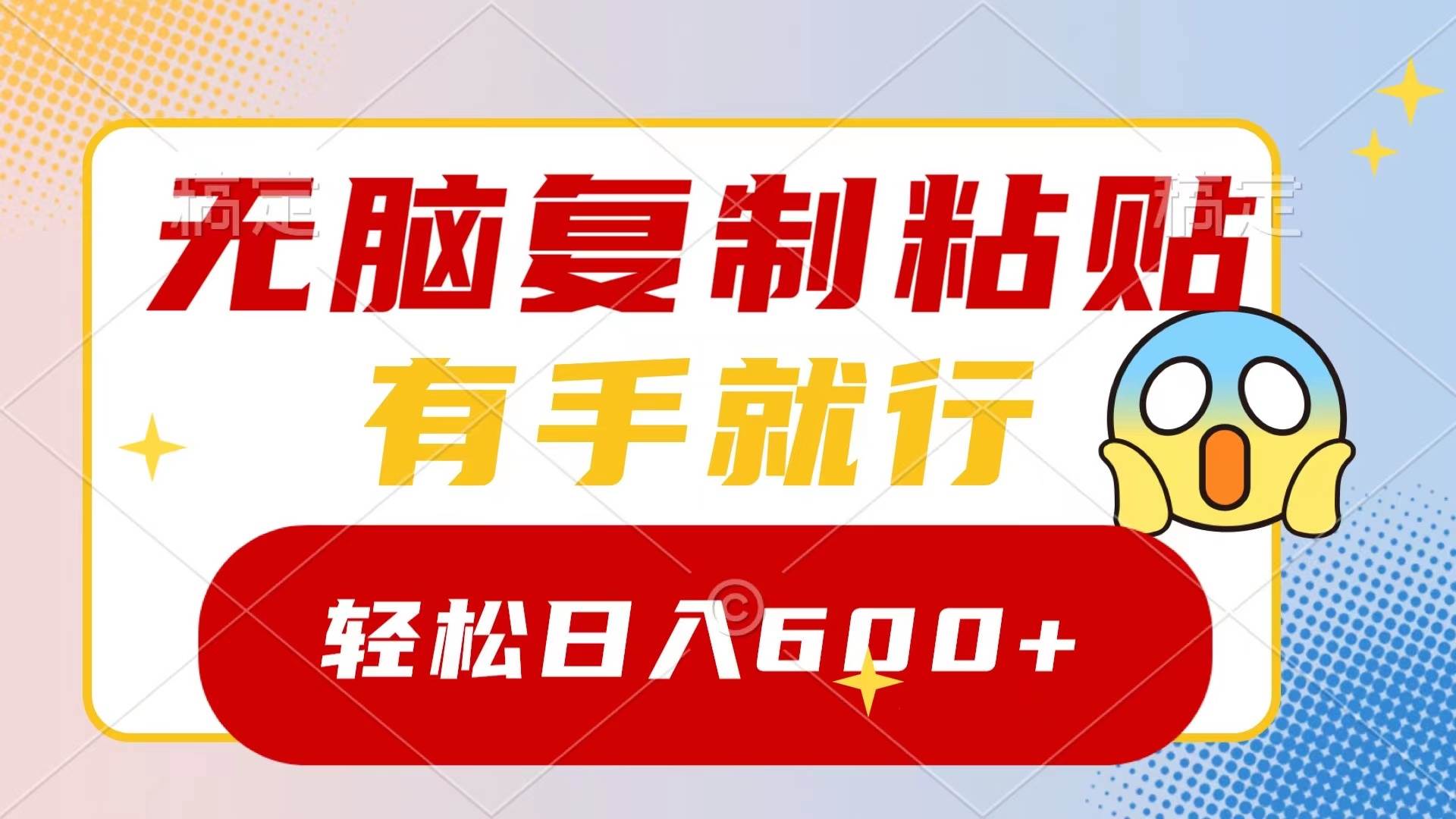无脑复制粘贴，有手就行，日入600+-创盟网