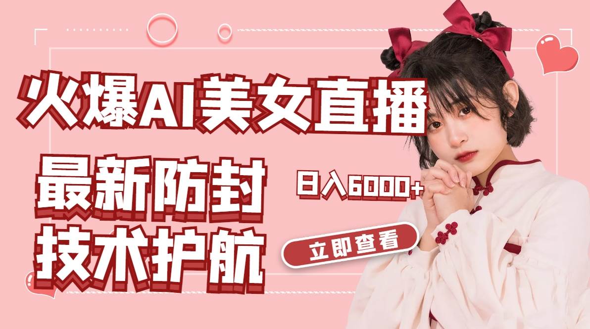 火爆AI美女舞蹈直播，最新防封技术保驾护航，礼物收到手软，日入6000+-创盟网