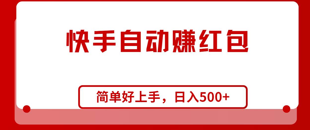 快手全自动赚红包，无脑操作，日入1000+-创盟网