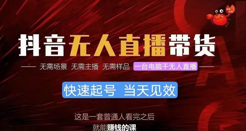抖音无人直播带货，小白就可以轻松上手，真正实现月入过万的项目-创盟网