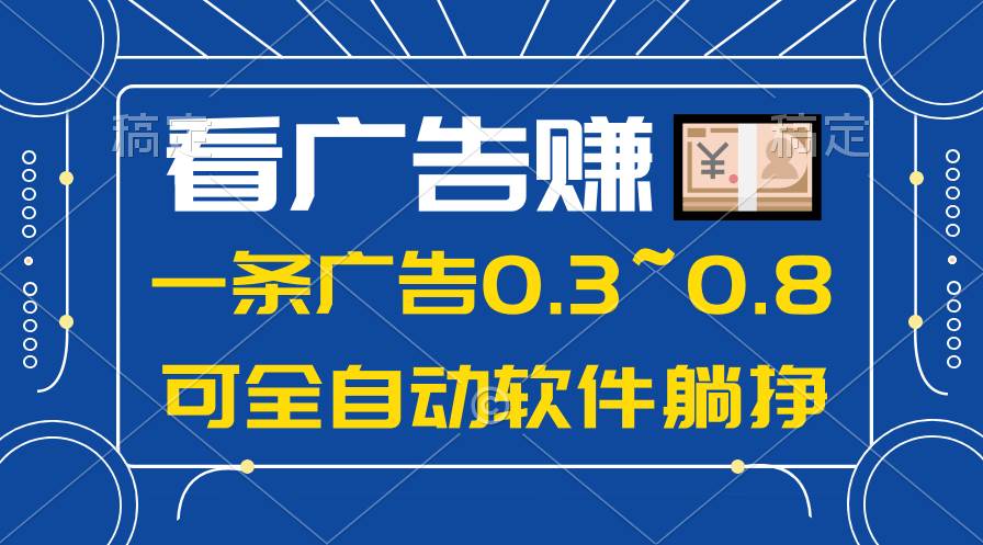 24年蓝海项目，可躺赚广告收益，一部手机轻松日入500+，数据实时可查-创盟网