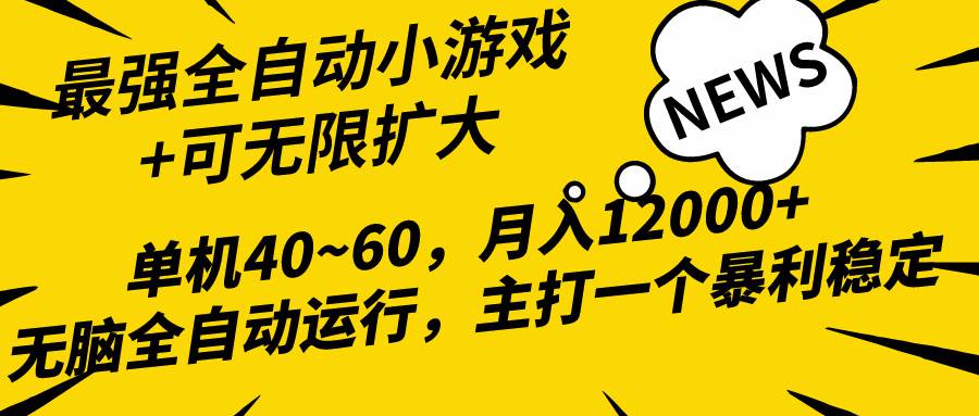 2024最新全网独家小游戏全自动，单机40~60,稳定躺赚，小白都能月入过万-创盟网