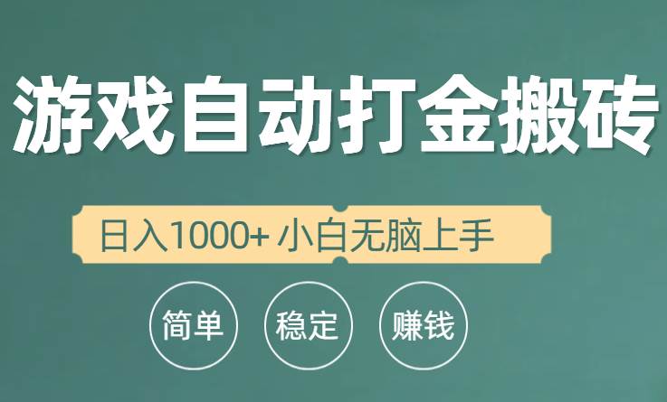 全自动游戏打金搬砖项目，日入1000+ 小白无脑上手-创盟网