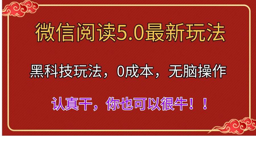 微信阅读最新5.0版本，黑科技玩法，完全解放双手，多窗口日入500＋-创盟网