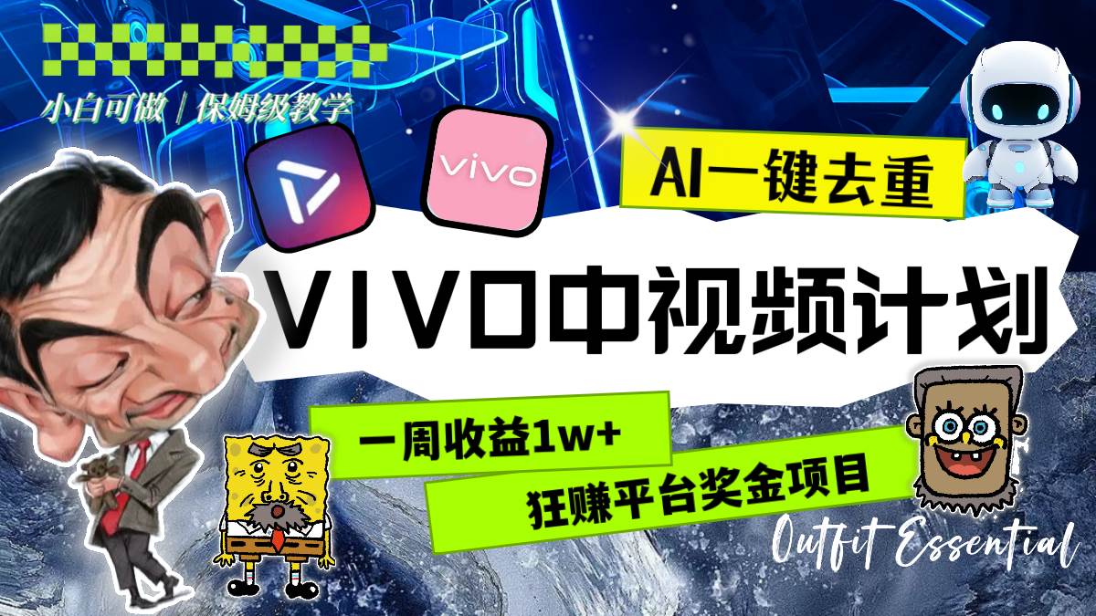 一周收益1w+的VIVO中视频计划，用AI一键去重，狂赚平台奖金（教程+素材）-创盟网