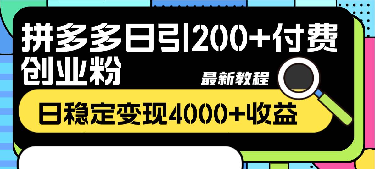 拼多多日引200+付费创业粉，日稳定变现4000+收益最新教程-创盟网