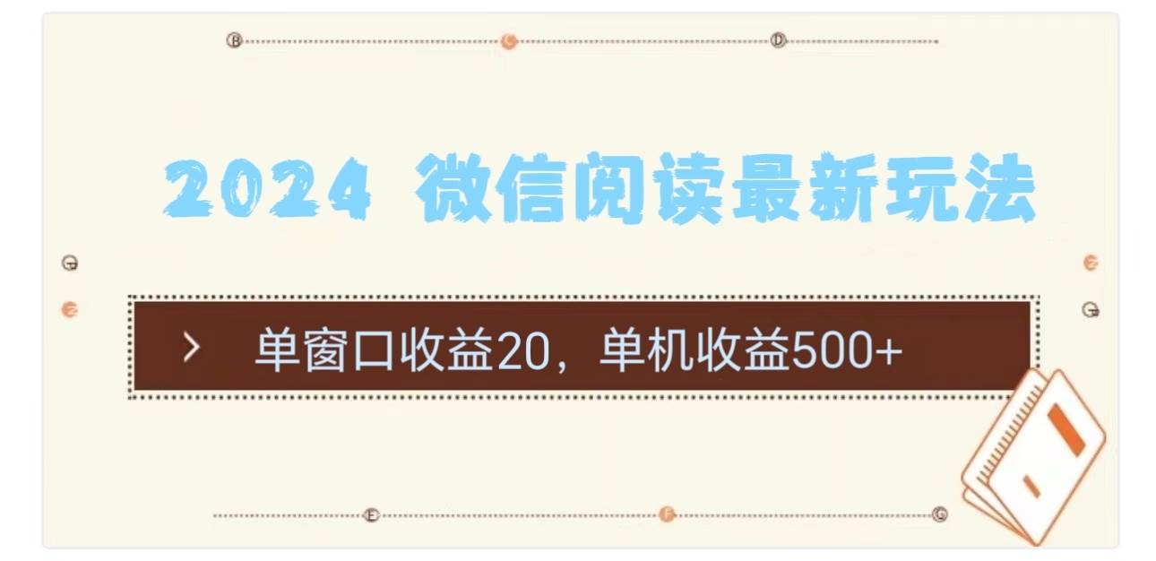2024 微信阅读最新玩法：单窗口收益20，单机收益500+-创盟网