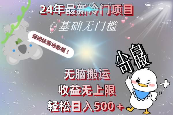24年最新冷门项目，无脑搬运，收益无上限，轻松日入500＋，保姆级落地教程-创盟网