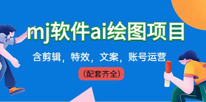 外面卖399元mj软件ai绘图项目，含剪辑，特效，文案，账号运营（配套齐全）-创盟网