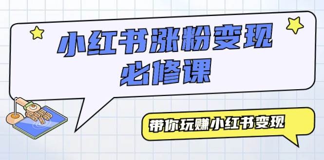 小红书涨粉变现必修课，带你玩赚小红书变现（9节课）-创盟网
