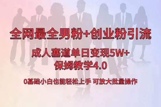 全网首发成人用品单日卖货5W+，最全男粉+创业粉引流玩法，小白也能轻松上手-创盟网