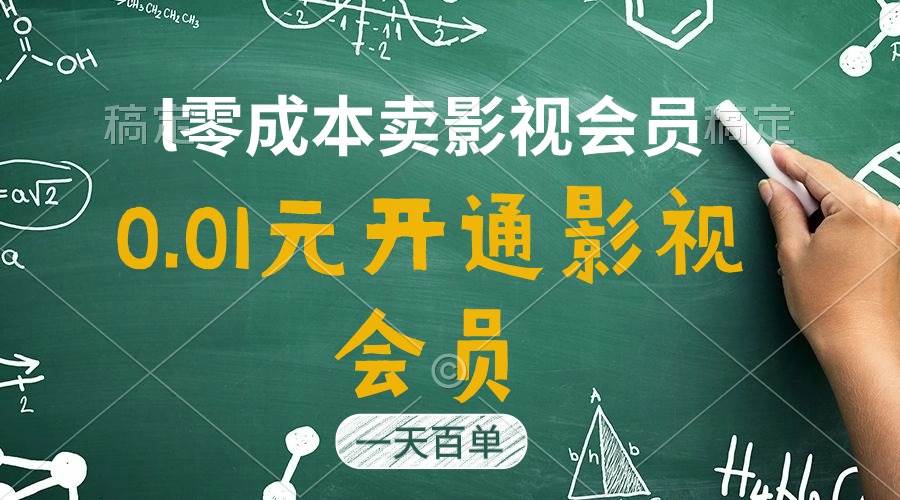 直开影视APP会员只需0.01元，一天卖出上百单，日产四位数-创盟网