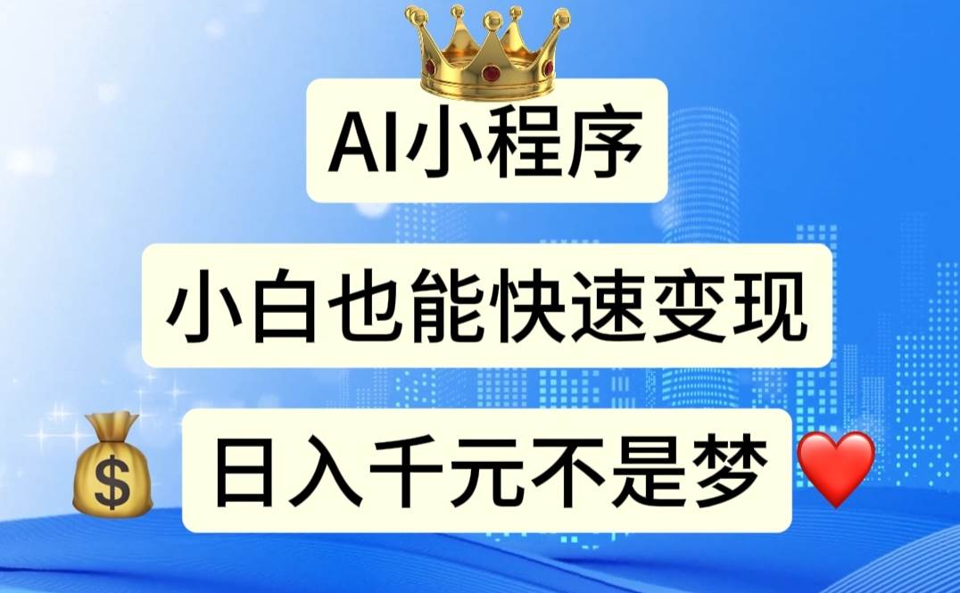 AI小程序，小白轻松变现，日入千元不是梦-创盟网