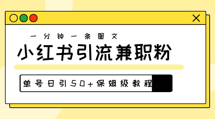 爆粉秘籍！30s一个作品，小红书图文引流高质量兼职粉，单号日引50+-创盟网