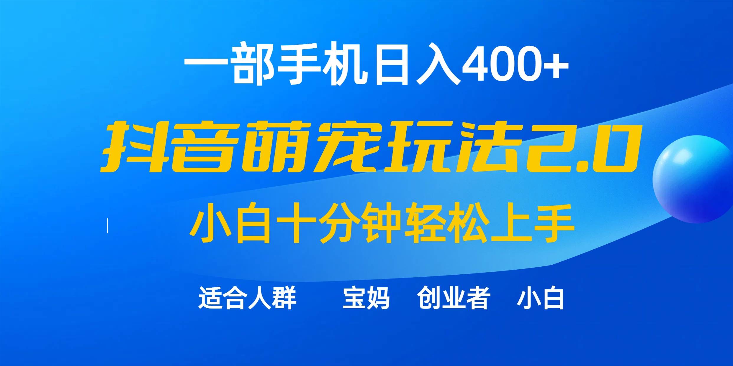 一部手机日入400+，抖音萌宠视频玩法2.0，小白十分钟轻松上手（教程+素材）-创盟网
