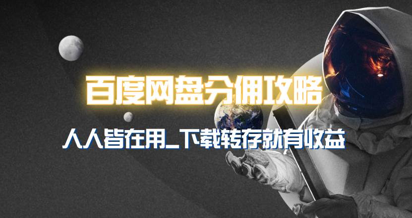 百度网盘分佣完整攻略！人人皆在用，别人转存你就有收益~-创盟网