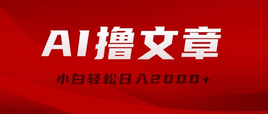 AI撸文章，最新分发玩法，当天见收益，小白轻松日入2000+-创盟网