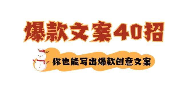 如何写爆款文案-40招，你也能写出爆款创意文案-创盟网