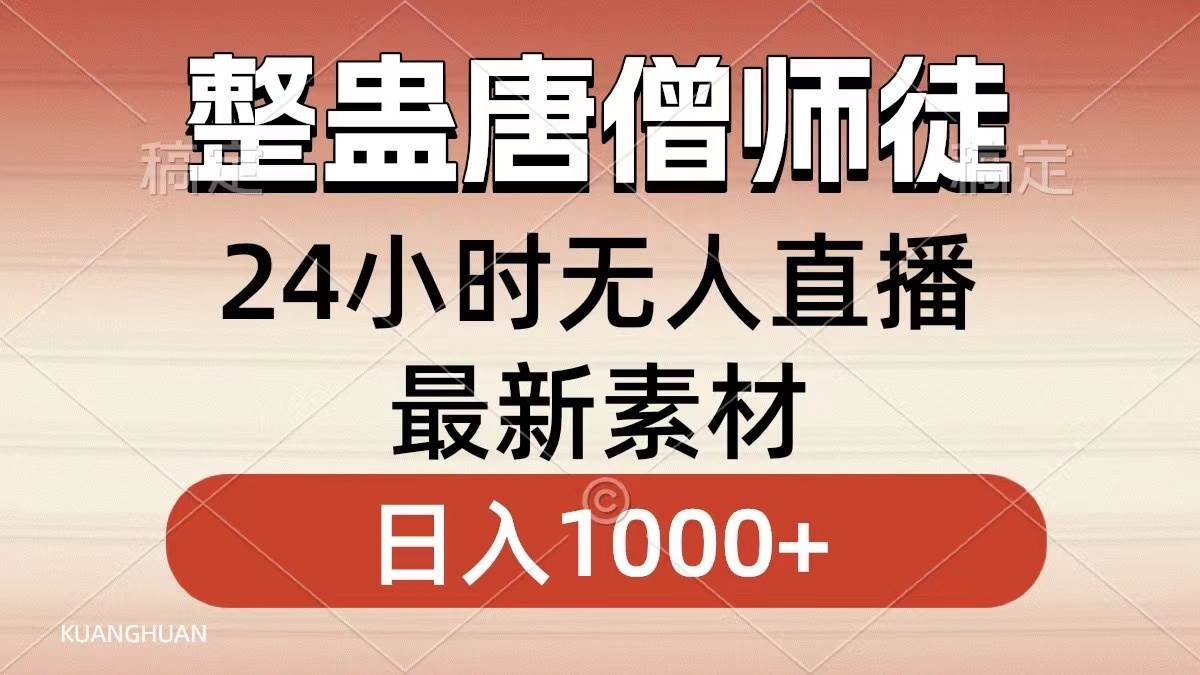 整蛊唐僧师徒四人，无人直播最新素材，小白也能一学就会，轻松日入1000+-创盟网