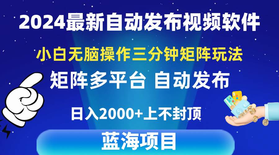 2024最新视频矩阵玩法，小白无脑操作，轻松操作，3分钟一个视频，日入2k+-创盟网