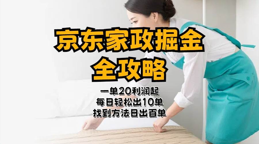 京东家政掘金-全攻略  一单利润20-40之间轻松上手-创盟网