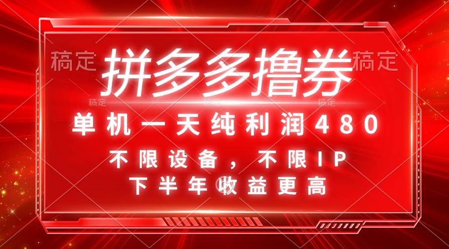 拼多多撸券，单机一天纯利润480，下半年收益更高，不限设备，不限IP。-创盟网