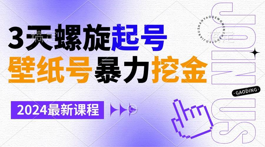 壁纸号暴力挖金，3天螺旋起号，小白也能月入1w+-创盟网