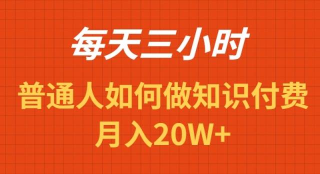 每天操作三小时，如何做识付费项目月入20W+-创盟网