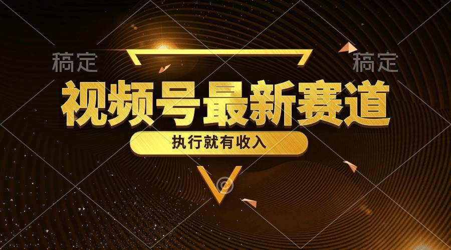 视频号最新类目，五分钟一条原创情感小故事，执行就有收入-创盟网
