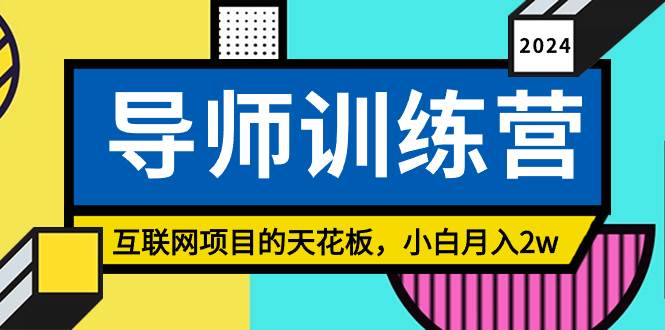 《导师训练营》精准粉丝引流的天花板，小白月入2w-创盟网