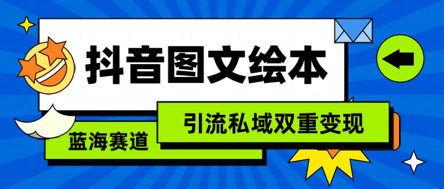 抖音图文绘本，简单搬运复制，引流私域双重变现（教程+资源）-创盟网