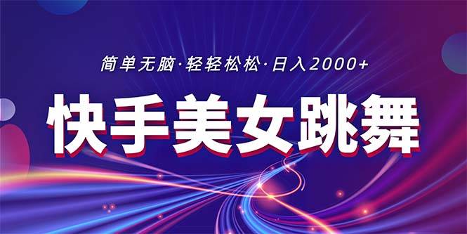 最新快手美女跳舞直播，拉爆流量不违规，轻轻松松日入2000+-创盟网