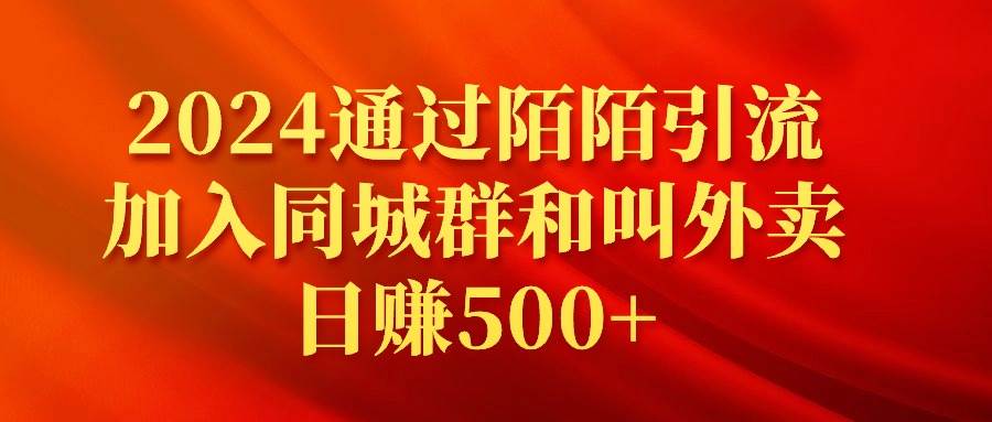 2024通过陌陌引流加入同城群和叫外卖日赚500+-创盟网