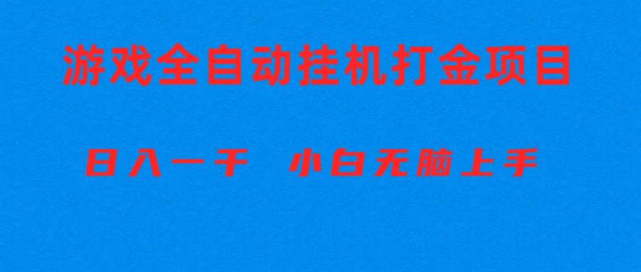 全自动游戏打金搬砖项目，日入1000+ 小白无脑上手-创盟网