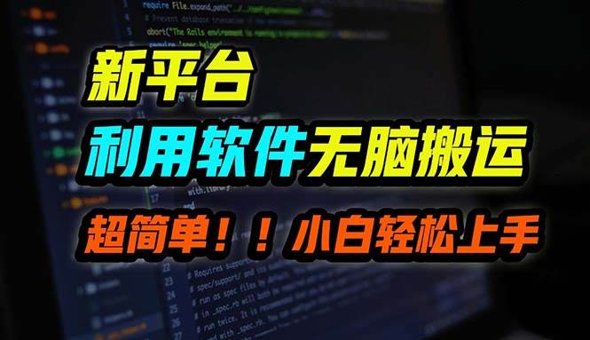 B站平台用软件无脑搬运，月赚10000+，小白也能轻松上手-创盟网