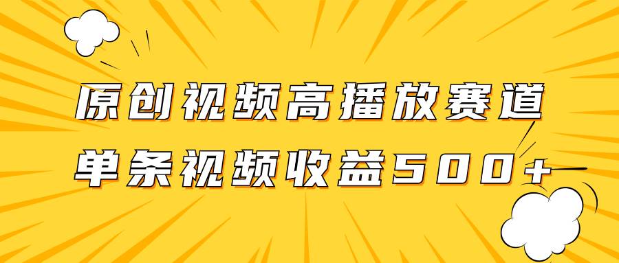 原创视频高播放赛道掘金项目玩法，播放量越高收益越高，单条视频收益500+-创盟网