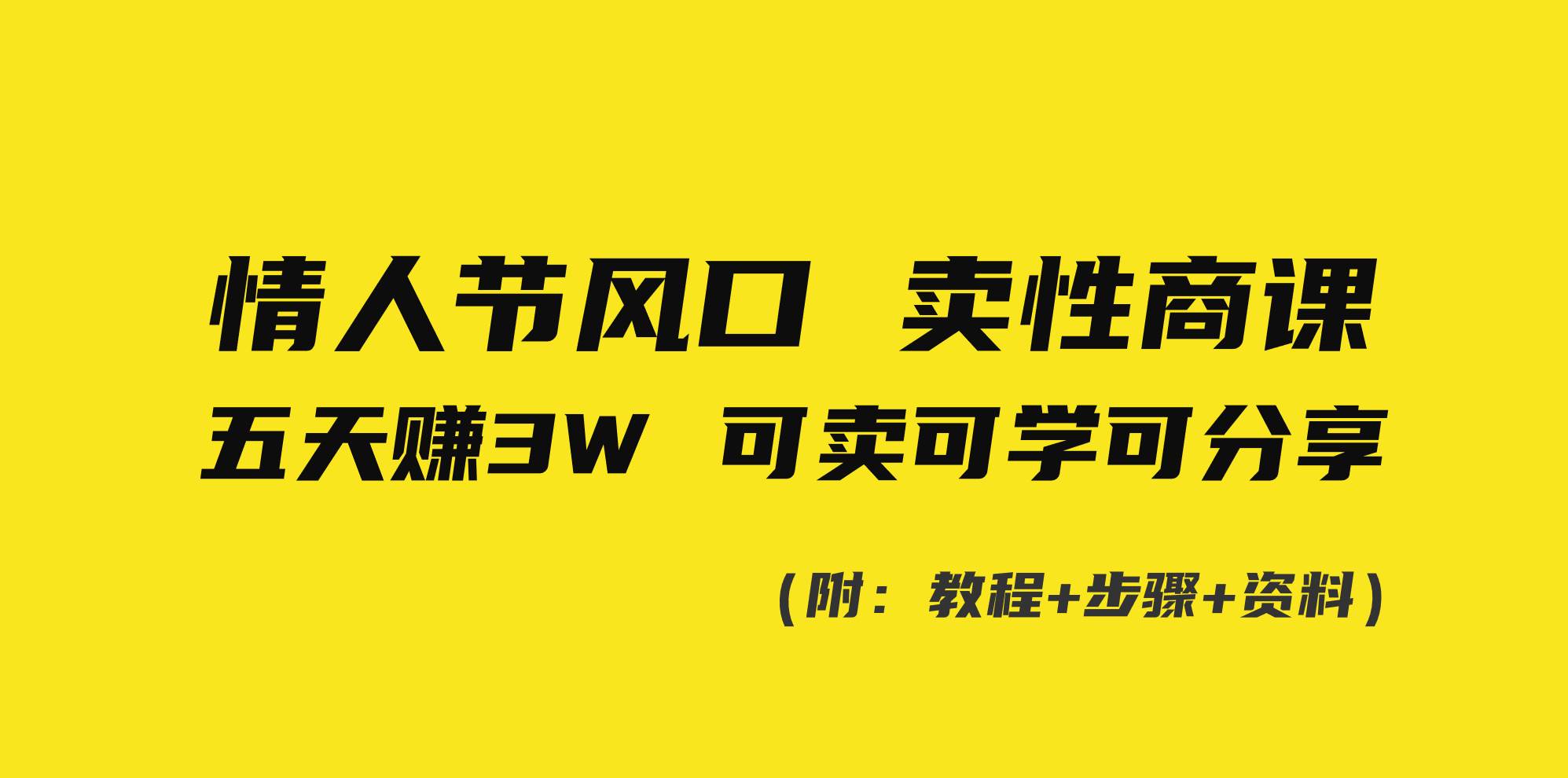 情人节风口！卖性商课，小白五天赚3W，可卖可学可分享！-创盟网