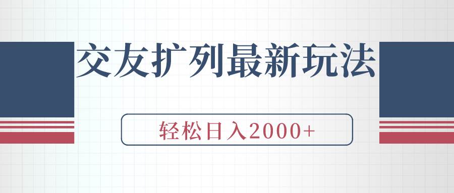 交友扩列最新玩法，加爆微信，轻松日入2000+-创盟网