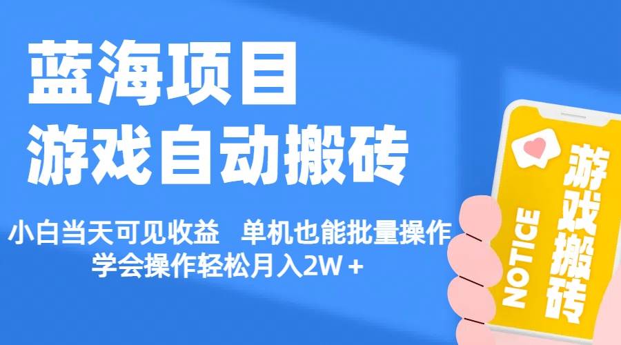 【蓝海项目】游戏自动搬砖 小白当天可见收益 单机也能批量操作 学会操…-创盟网