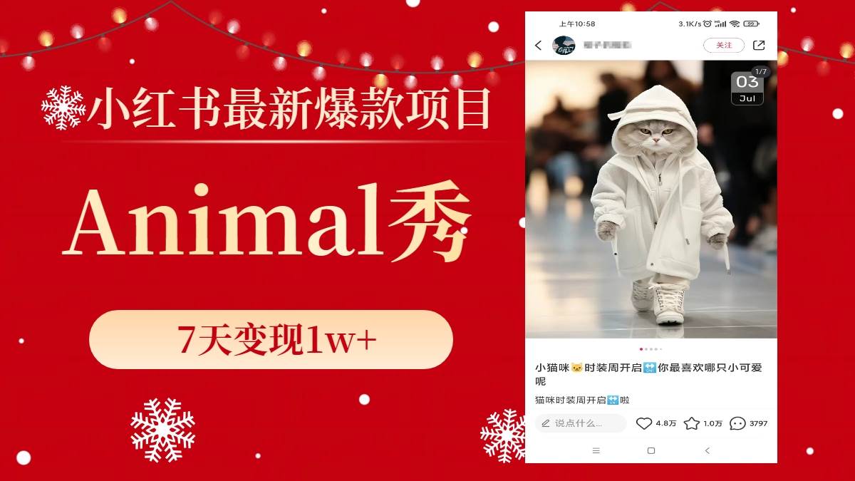小红书最新爆款项目，Animal秀，7天变现1w+-创盟网