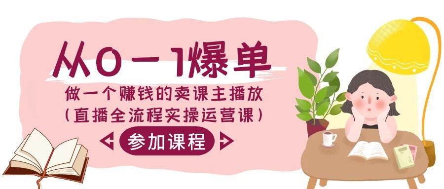 从0-1爆单-做一个赚钱的卖课主播放（直播全流程实操运营课）-创盟网
