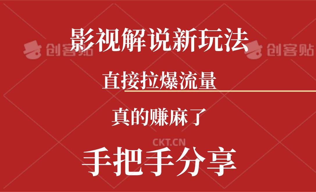 新玩法AI批量生成说唱影视解说视频，一天生成上百条，真的赚麻了-创盟网