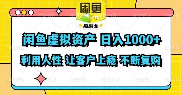 闲鱼虚拟资产  日入1000+ 利用人性 让客户上瘾 不停地复购-创盟网