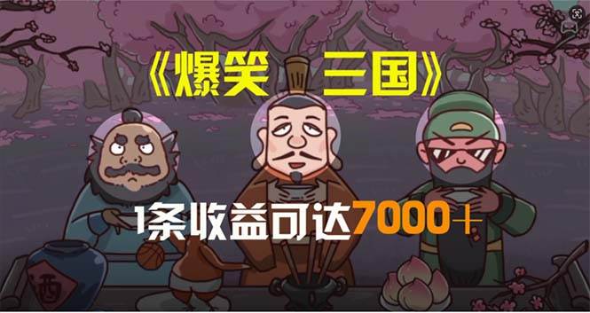 爆笑三国，条条爆款，5分钟1条原创视频，一条收益7000＋，一键分发多平…-创盟网