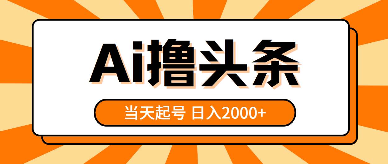 AI撸头条，当天起号，第二天见收益，日入2000+-创盟网