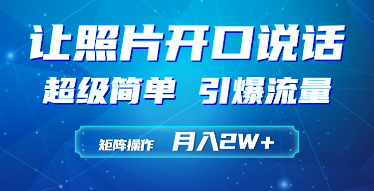 利用AI工具制作小和尚照片说话视频，引爆流量，矩阵操作月入2W+-创盟网