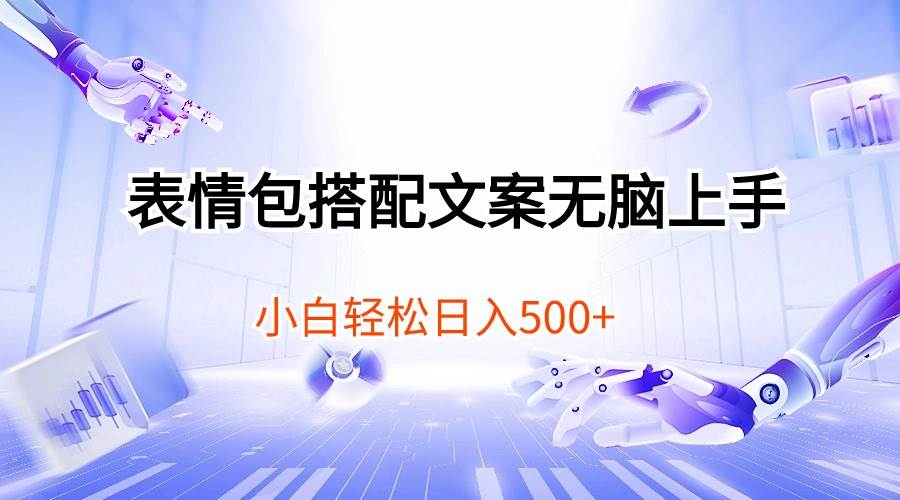 表情包搭配文案无脑上手，小白轻松日入500-创盟网