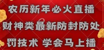 农历新年必火直播 财神类最新防封防处罚技术 学会马上播-创盟网