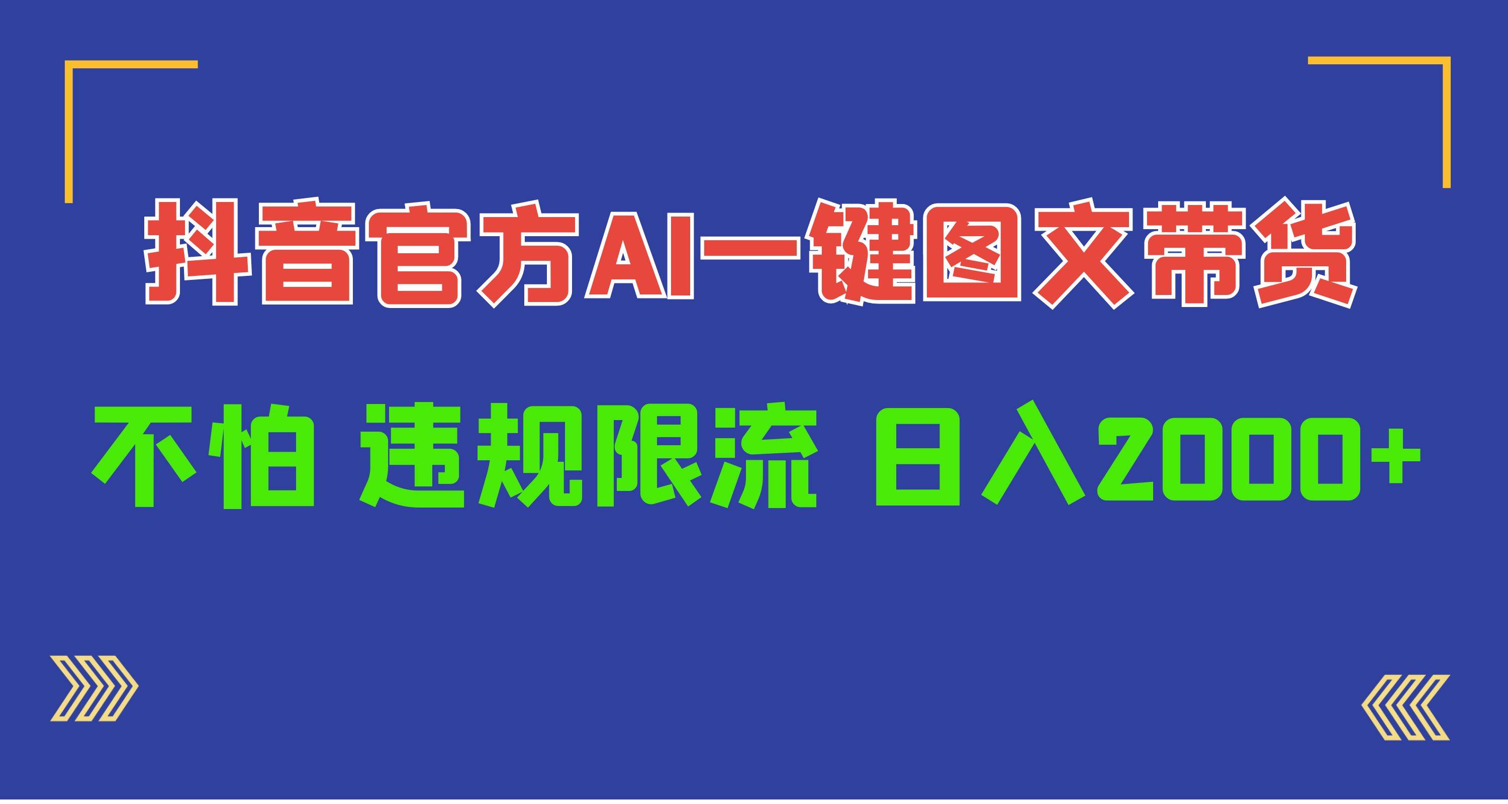 日入1000+抖音官方AI工具，一键图文带货，不怕违规限流-创盟网