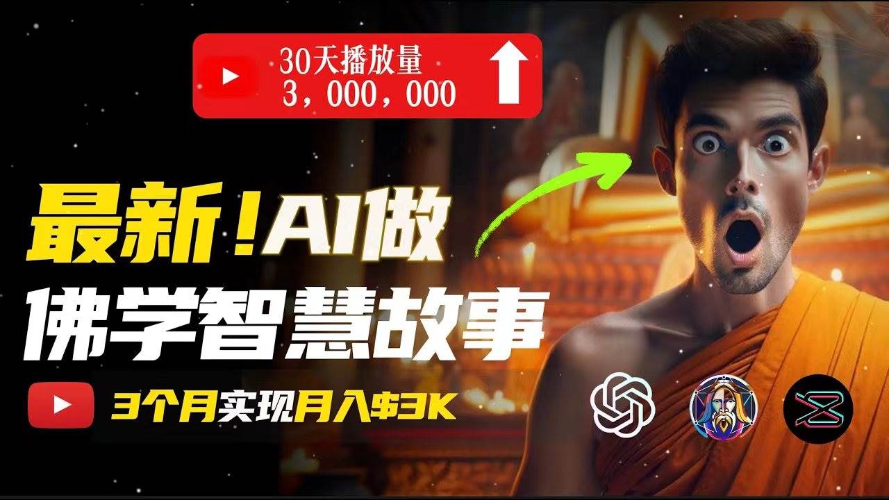 无需露脸，用AI创造治愈系佛学视频，轻松月入过万-创盟网